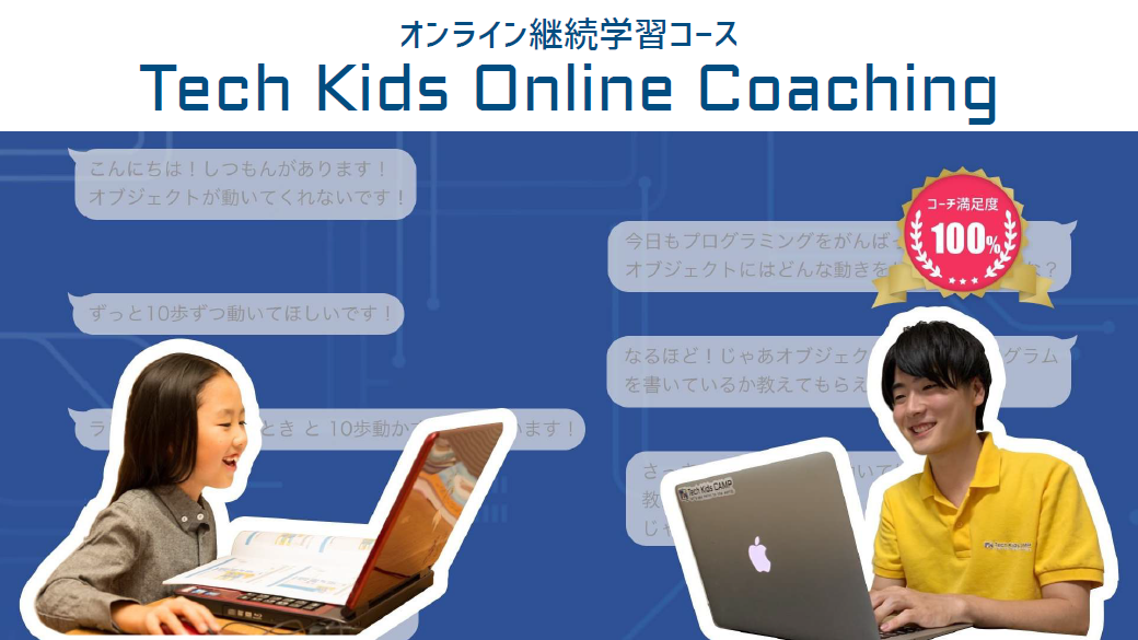 Tech Kids Online Coachingの３つの特徴は？